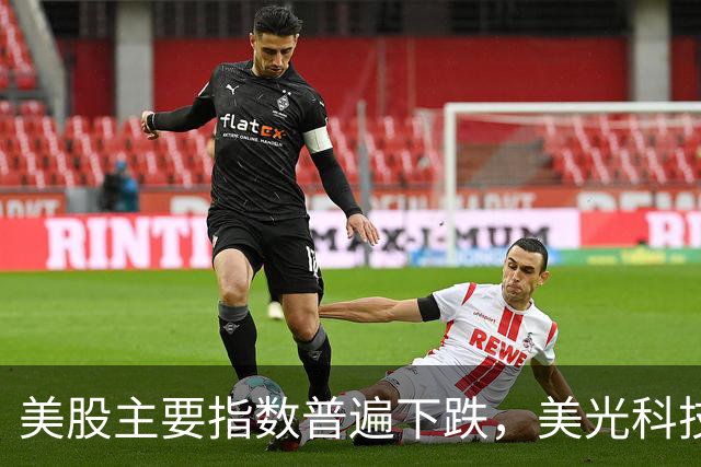 美股主要指数普遍下跌，美光科技遭重挫，埃森哲创纪录涨幅