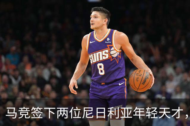 马竞签下两位尼日利亚年轻天才，未来可期